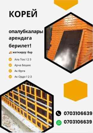 Арендага корейский опалубка берилет.ак Ордо,арча бешик,орок,Кун Бишкек