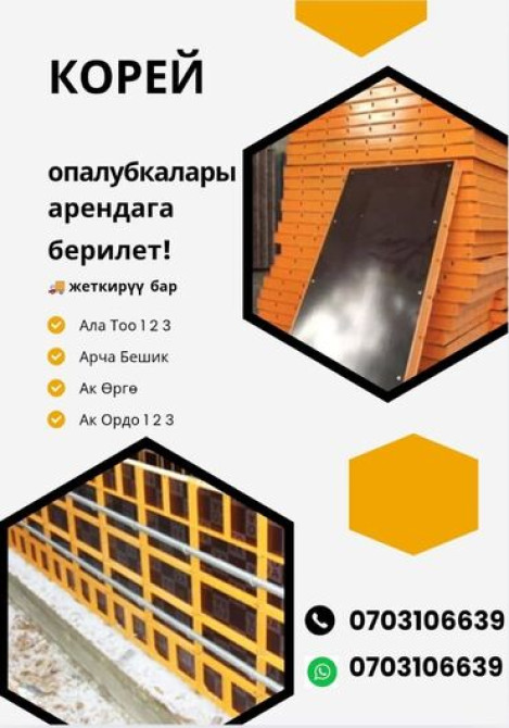 Арендага корейский опалубка берилет.ак Ордо,арча бешик,орок,Кун Бишкек - сүрөт 1