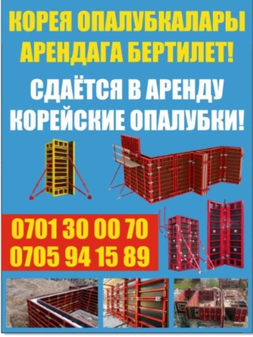 Сдам в аренду Опалубки Бишкек - сүрөт 1