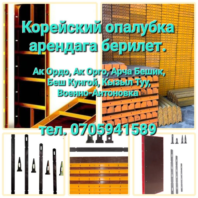 Сдам в аренду Опалубки Бишкек - сүрөт 1