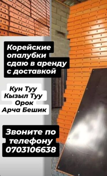 Сдам в аренду Опалубки Бишкек - изображение 2