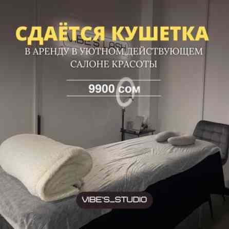 ???? Кушетка в аренду — 9900 сом (ТЦ Бум Запад) Сдаётся кушетка в аренду Бишкек
