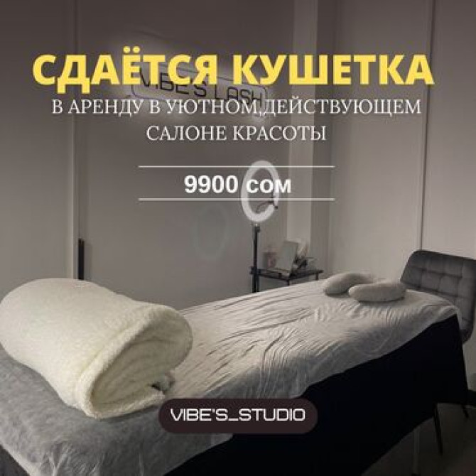 ???? Кушетка в аренду — 9900 сом (ТЦ Бум Запад) Сдаётся кушетка в аренду Бишкек - изображение 1