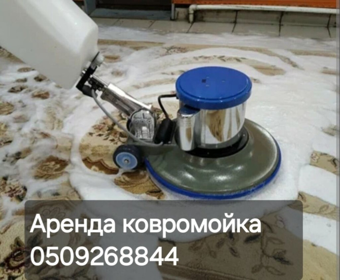 Аренда Ковромойка, 
ковёр, палас, 
ак орго кун 219 Бишкек - изображение 1