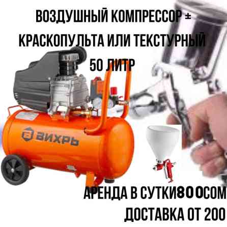 Аренда компрессора. компрессор + пистолет без пистолета Бишкек
