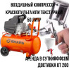 Аренда компрессора. компрессор + пистолет без пистолета Бишкек