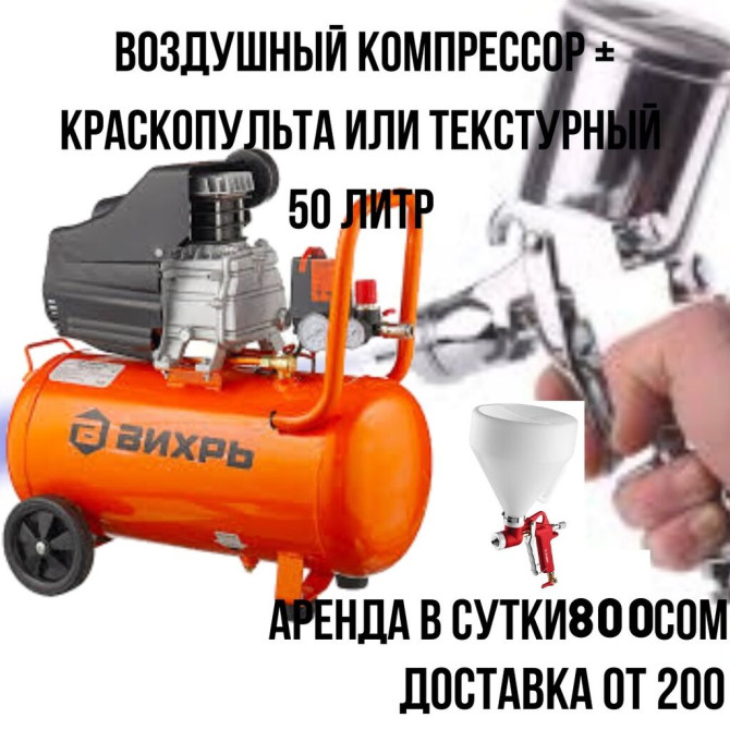 Аренда компрессора. компрессор + пистолет без пистолета Бишкек - сүрөт 1