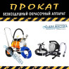 АРЕНДА!!! Безвоздушная покраска под водоэмульсию. Покрасочный аппарат Бишкек