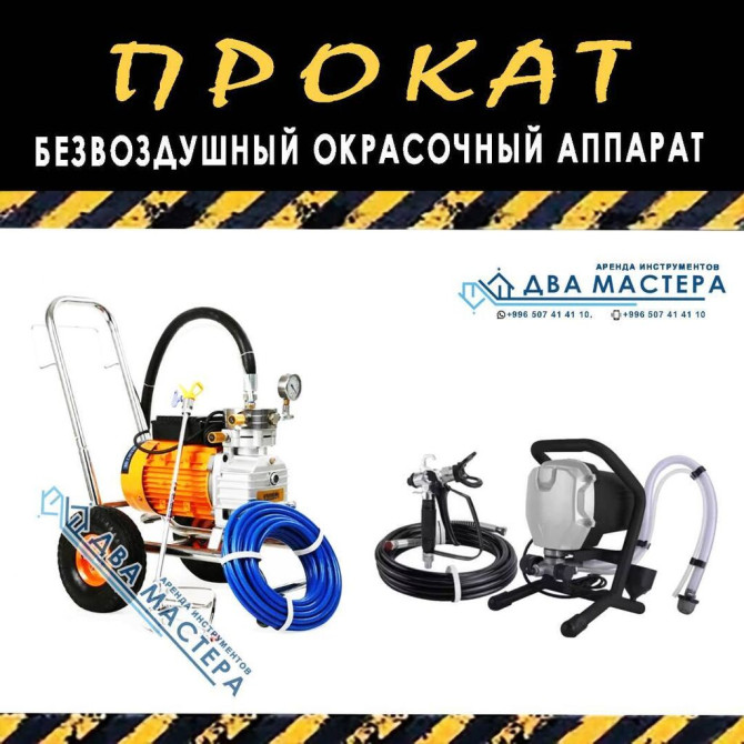 АРЕНДА!!! Безвоздушная покраска под водоэмульсию. Покрасочный аппарат Бишкек - изображение 1