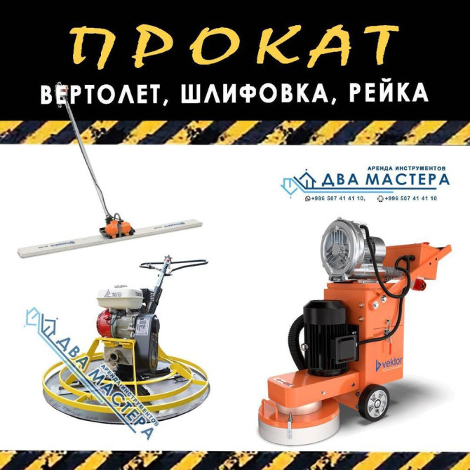 АРЕНДА!!! затирочные, шлифовальные машины для бетона день /сутки 2500 Бишкек - изображение 1