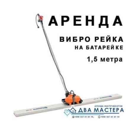 АРЕНДА!!! Виброрейка бензиновая 4м. Виброрейка аккумуляторная 1,5м Бишкек