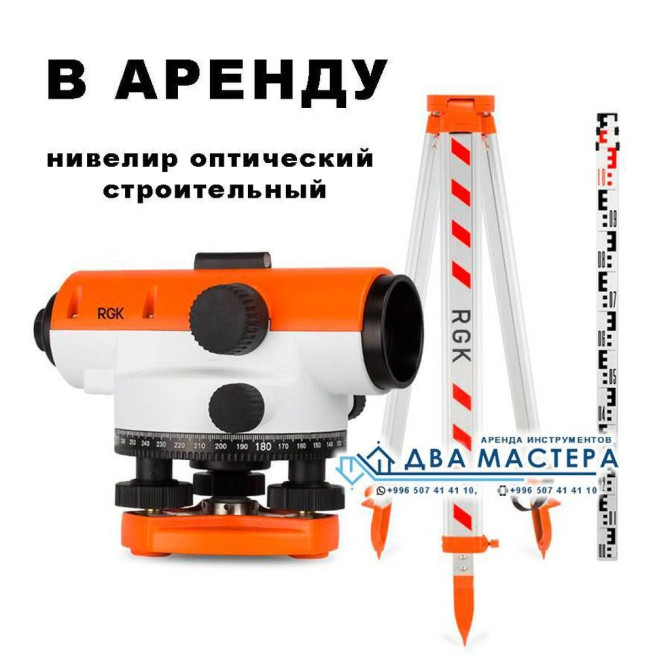 АРЕНДА!!! Нивелир профессиональный, оптический нивелир, нивелир Бишкек - сүрөт 1