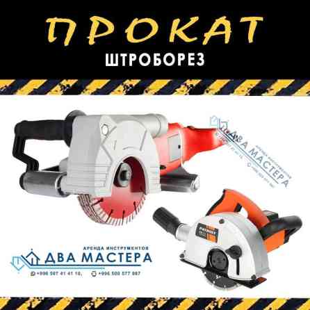 АРЕНДА!!! штроборез с пылесосом, штроборезы, штроборез для штукатурки Бишкек