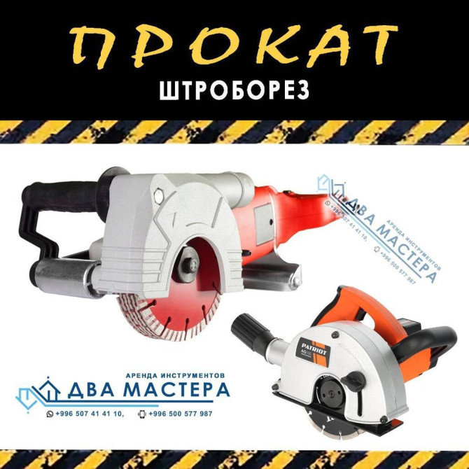 АРЕНДА!!! штроборез с пылесосом, штроборезы, штроборез для штукатурки Бишкек - изображение 1