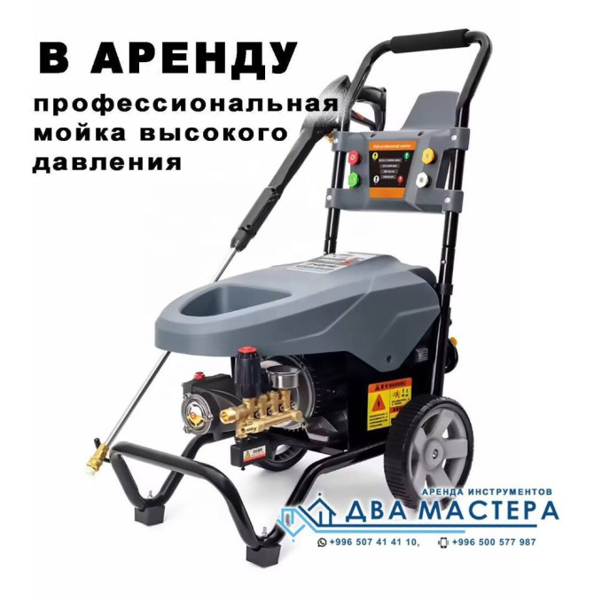 АРЕНДА!!! Мойки высокого давления АВД. День /сутки 700 Условия Бишкек - изображение 1