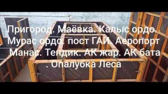 Аренда Опалубка корейский. в большом количестве. Есть все не Бишкек