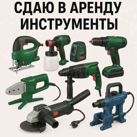 Сдаю в аренду строительные инструменты! ???? В наличии: Лобзик 700с Бишкек