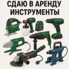 Сдаю в аренду строительные инструменты! ???? В наличии: Лобзик 700с Бишкек