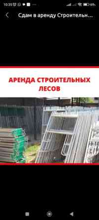 Сдам в аренду Строительные леса Бишкек