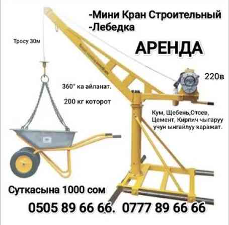 Кран Строительный электрический 220в Арендага берилет Сатылат б/у Бишкек