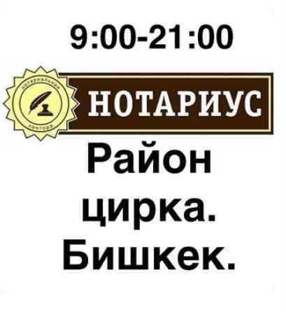 Юридические услуги | Нотариальные услуги | Консультация, Аутсорсинг Бишкек