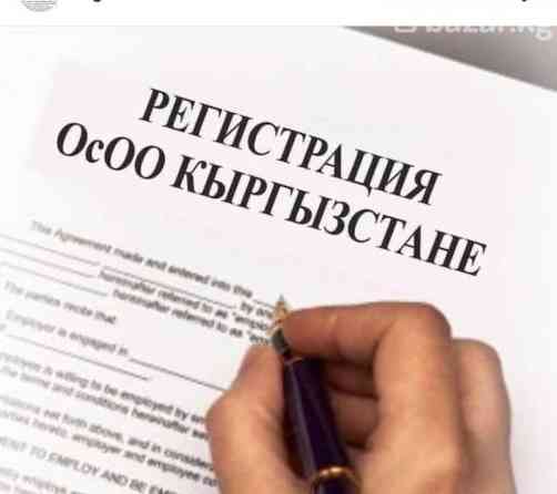 Регистрация, Перерегистрация, Ликвидация ОсОО, ОсДО, ОФ, ТСЖ, ИП! Бишкек