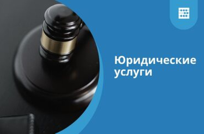 Юридические услуги | Гражданское право, Нотариальные услуги, Административное право | Аутсорсинг, Консультация Бишкек - изображение 1