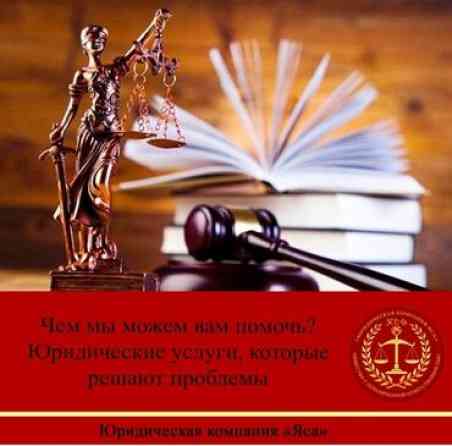 Юридические услуги | Административное право, Гражданское право, Земельное право | Консультация, Аутсорсинг Бишкек