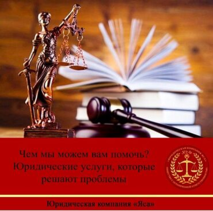 Юридические услуги | Административное право, Гражданское право, Земельное право | Консультация, Аутсорсинг Бишкек - изображение 2