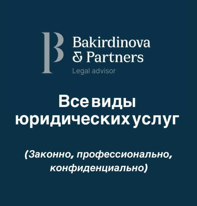 Юридические услуги | Административное право, Гражданское право, Конституционное право | Консультация, Аутсорсинг Бишкек - сүрөт 1