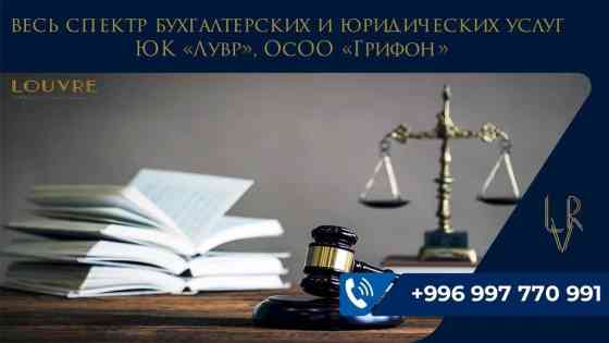 Юридические услуги | Административное право, Гражданское право, Земельное право | Аутсорсинг, Консультация Бишкек
