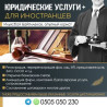 Регистрация ОсОО для иностранцев, регистрация юр фирм компании а Бишкек