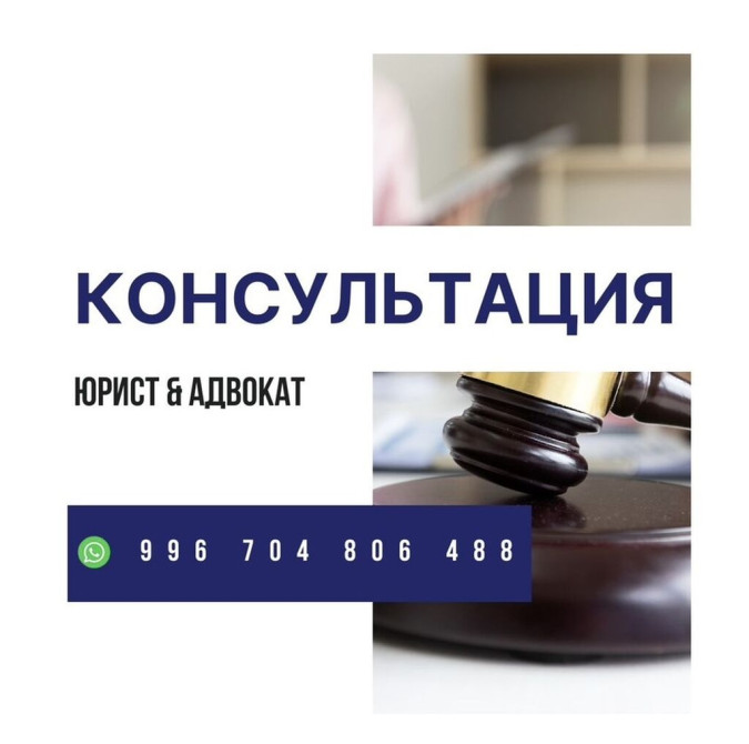 Юридические услуги | Гражданское право, Семейное право, Уголовное право | Консультация Бишкек - сүрөт 1