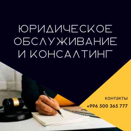 Юридические услуги | Предпринимательское право | Консультация, Аутсорсинг Бишкек