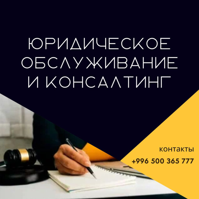 Юридические услуги | Предпринимательское право | Консультация, Аутсорсинг Bishkek - photo 1