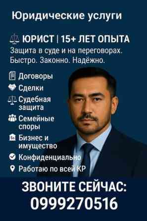 Юридические услуги | Административное право, Гражданское право, Земельное право | Консультация, Аутсорсинг Бишкек