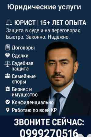 Юридические услуги | Административное право, Гражданское право, Земельное право | Консультация, Аутсорсинг Бишкек