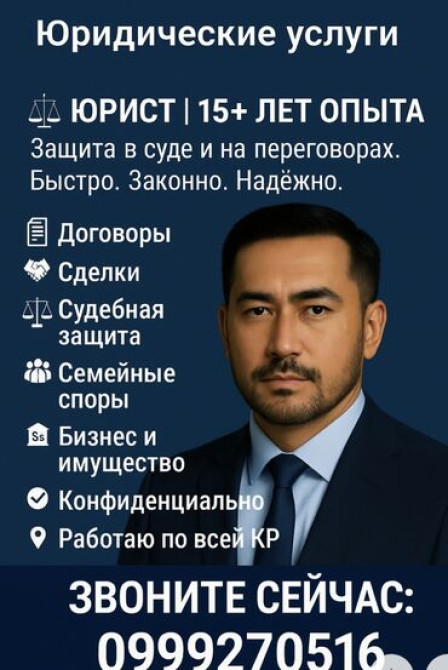 Юридические услуги | Административное право, Гражданское право, Земельное право | Консультация, Аутсорсинг Бишкек - сүрөт 2