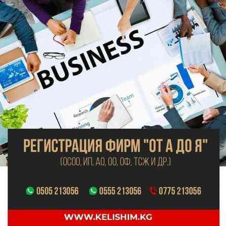 Открыть ОсОО, ИП. Предоставление юридического адреса для фирмы Бишкек