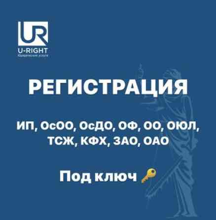 Юридические услуги | Административное право, Гражданское право | Консультация, Аутсорсинг Бишкек