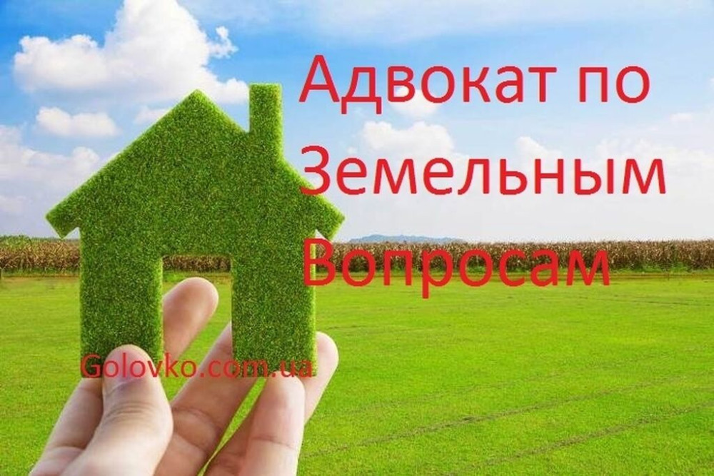 Юридические услуги по земельным вопросам и недвижимости!
Вотсап Бишкек - сүрөт 1