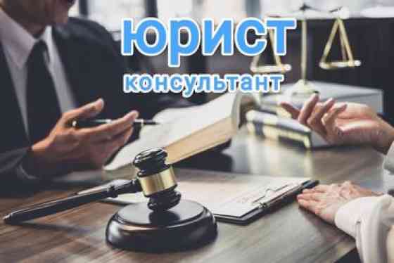 Юридические услуги | Административное право, Гражданское право, Земельное право | Консультация, Аутсорсинг Бишкек