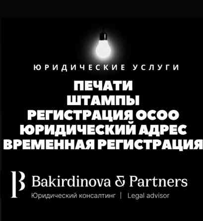 Юридические услуги | Административное право, Гражданское право, Налоговое право | Консультация, Аутсорсинг Бишкек