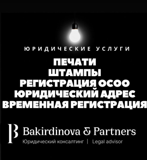 Юридические услуги | Административное право, Гражданское право, Налоговое право | Консультация, Аутсорсинг Бишкек - сүрөт 1