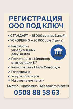 Регистрация ОсОО “под ключ” — быстро и без вашего участия! ???? Стандарт Бишкек