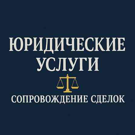 Юридические услуги | Административное право, Гражданское право, Земельное право Бишкек