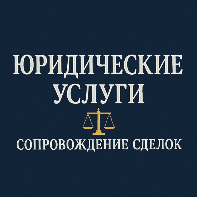 Юридические услуги | Административное право, Гражданское право, Земельное право Бишкек - изображение 1