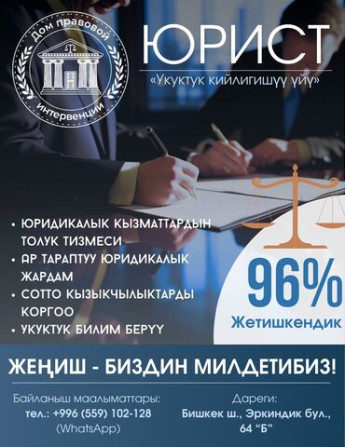 Юридические услуги | Административное право, Гражданское право, Земельное право | Консультация, Аутсорсинг Бишкек - изображение 1