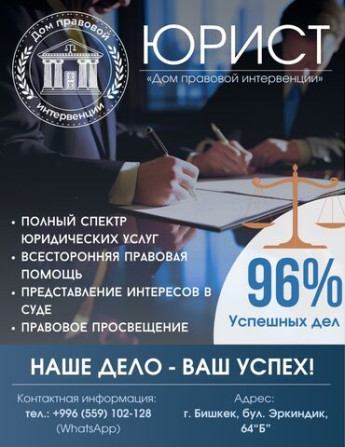 Юридические услуги | Административное право, Гражданское право, Земельное право | Консультация, Аутсорсинг Бишкек - изображение 2