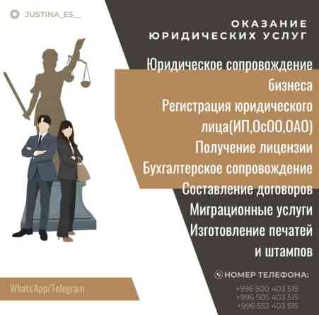 Юридические услуги | Гражданское право, Налоговое право, Предпринимательское право | Консультация, Аутсорсинг Бишкек